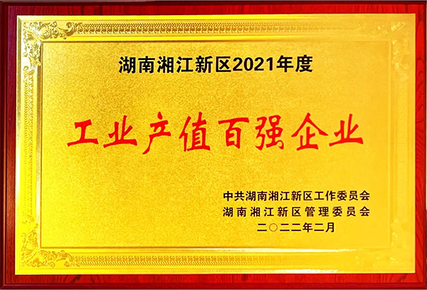 湖南湘江新區(qū)2021年度工業(yè)產(chǎn)值百強企業(yè)