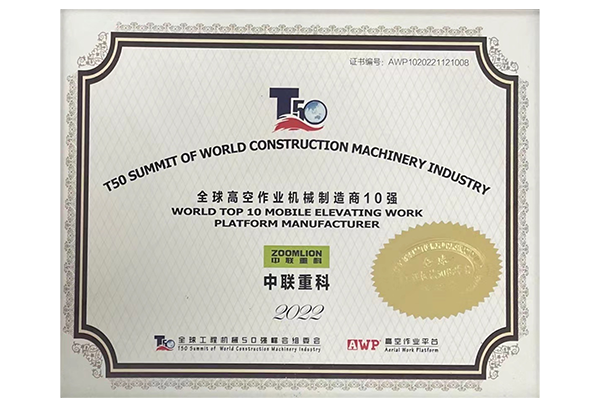  2022年全球高空作業(yè)機械公司制造商10強